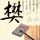 等着我